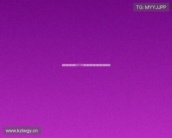 澳门百家乐网站推荐:2026世界杯期间最值得关注的体育博彩平台指南